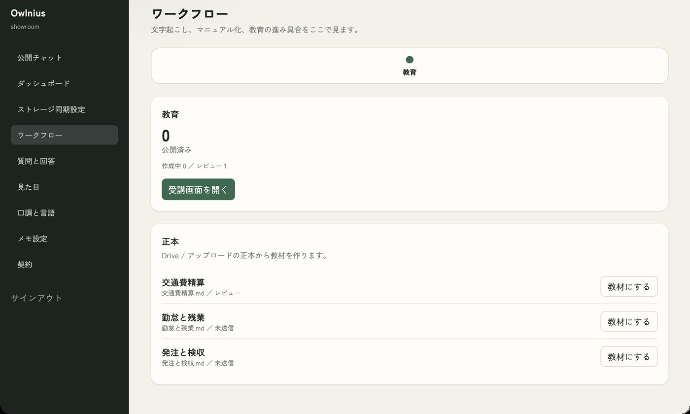 Owlniusのワークフロー画面。マニュアルから教材をつくる