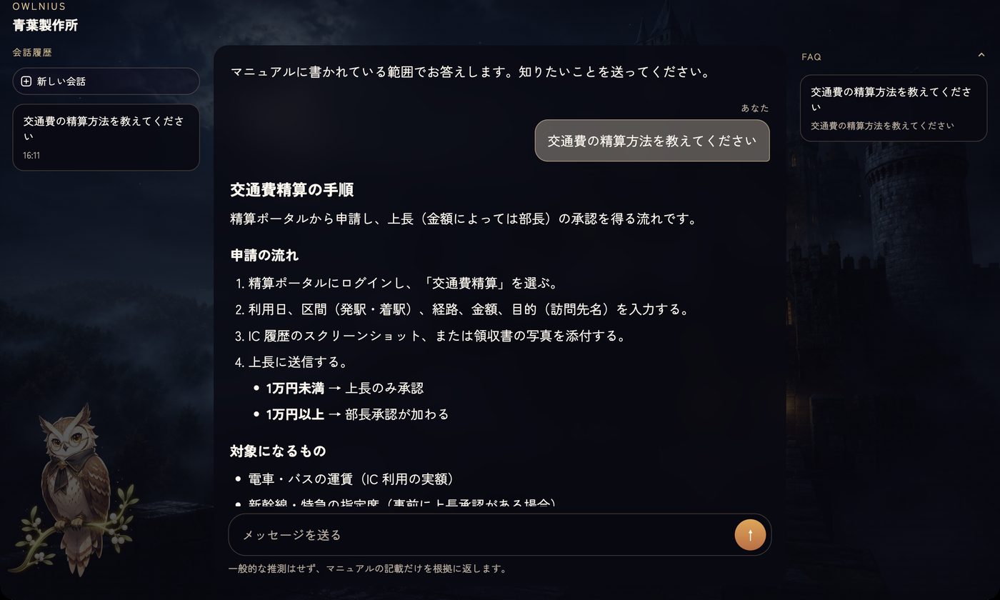 Owlniusの公開デスク。交通費精算の手順をマニュアルに基づいて答えている画面